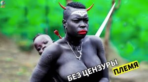 15 УЖАСНЫХ ПЛЕМЕН, С КОТОРЫМИ ВЫ НЕ ХОТИТЕ СТЕЧЬСЯ В ДИК