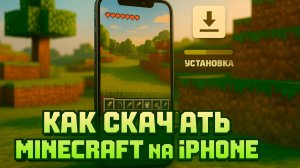 Как скачать майнкрафт на айфоне [полный гайд]