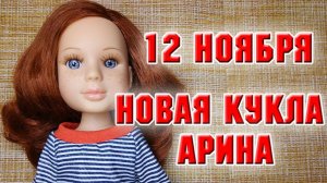 12 ноября. Новая куколка Арина