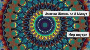 Измени Жизнь за 8 Минут | Преображение Навсегда