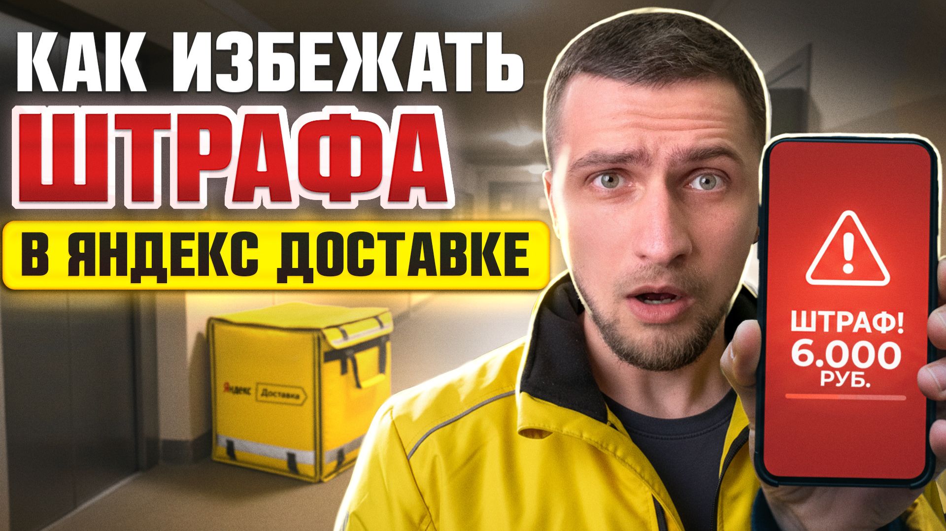 Яндекс Доставка: Как избежать штрафов и корректировок — чек-лист курьера смотреть онлайн