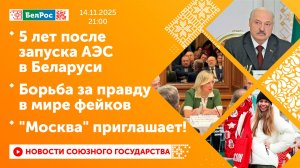 5 лет после запуска АЭС в Беларуси / Борьба за правду в мире фейков / "Москва" приглашает!