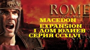 I. Rome TW Macedon Expansion. Дом Юлиев. CCXLVI. Захват Стахра.
