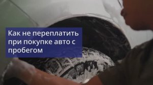 Как не переплатить при покупке авто с пробегом