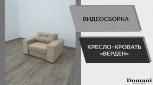 Видео сборка. Кресло-кровать Верден.