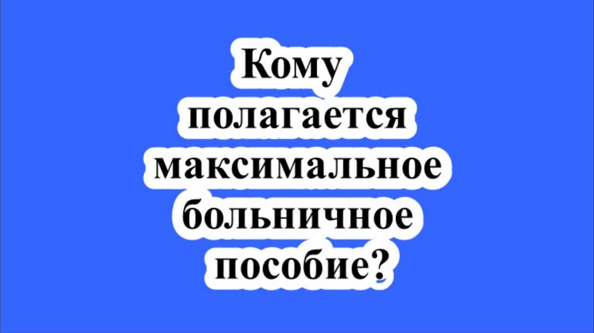 Кому полагается максимальное больничное пособие? смотреть онлайн