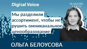 Как Madame Coco развивает омниканальный бренд товаров для дома - Ольга Белоусова