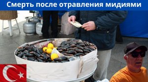 В Турции туристы отравились мидиями. Видеокадры из больницы