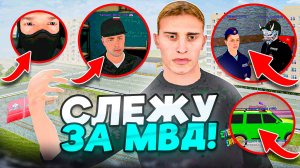 СЛЕЖУ ЗА МВД на МАТРЕШКА РП - БУДНИ АДМИНА в MATRESHKA RP!