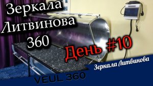 Ретрит в Зеркалах 360. День #10. Комплексная частота