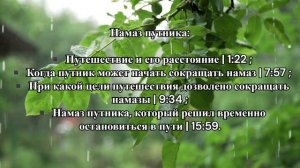 Намаз путника 🎙 Рамин Муталлим