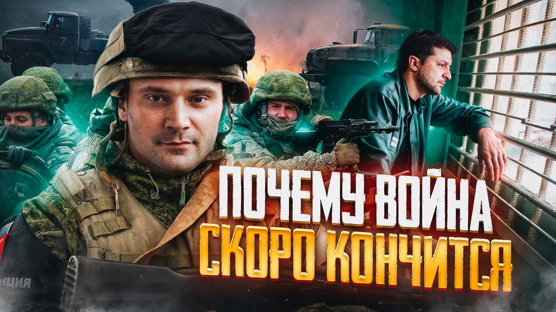 Почему война скоро кончится. Зеленского скоро посадят за воровство? смотреть онлайн