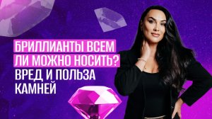 Бриллианты всем ли можно носить? Вред и польза камней