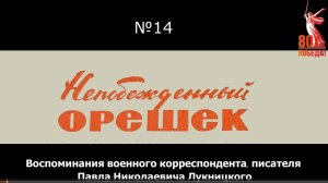 Непобежденный Орешек. Выпуск 14. Воспоминания П.Н. Лукницкого