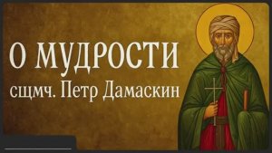 О МУДРОСТИ _ сщмч. Петр Дамаскин