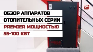Обзор аппаратов отопительных серии «Premier» мощностью 55-100 кВт
