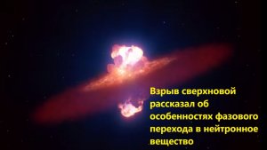 Взрыв сверхновой рассказал об особенностях фазового перехода в нейтронное вещество