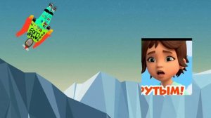 Амир и Мультяшки 24 Серия 1 Сезон Амир совершил первый полёт