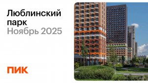 Люблинский парк