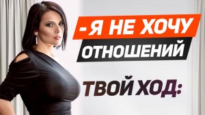 СКРЫТЫЙ СМЫСЛ женской фразы Я НЕ ХОЧУ ОТНОШЕНИЙ