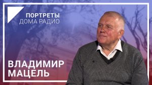 📻«Спасибо судьбе, что связала меня с Белорусским радио!» - Владимир МАЦЕЛЬ / «Портреты Дома радио»