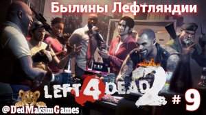 # 2325. Left 4 Dead 2  ► Стрим ► Былины Лефтляндии! [Серия № 9]