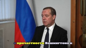 Медведев заявил, что коррупционное дело Миндича организовал Вашингтон