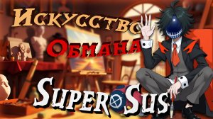🕯️АБСТРАКТНЫЙ РЕЙТИНГ в SUPER SUS🕯️