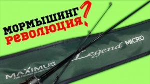 УНИКАЛЬНЫЙ СПИННИНГ или РАЗВОД? MAXIMUS Legend MICRO — Вся ПРАВДА! #обзор #мормышинг #рыбалка