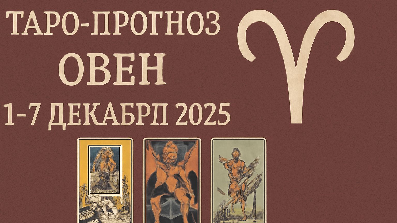 Таро-прогноз для Овна на 1–7 декабря 2025 | Что готовит первая неделя зимы? 🔮🔥