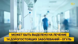 "Более 4 млрд рублей дополнительно может быть выделено на лечение 14 дорогостоящих заболеваний"