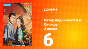 Ветер поднимается в Сичжоу 2 сезон 6 серия