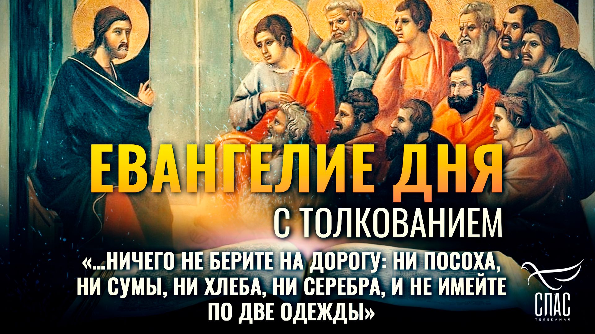 «…ничего не берите на дорогу: ни посоха, ни сумы, ни хлеба, ни серебра, и не имейте по две одежды»