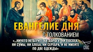 «…ничего не берите на дорогу: ни посоха, ни сумы, ни хлеба, ни серебра, и не имейте по две одежды»