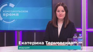 Комсомольское время 13 ноября 2025 г