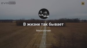 Многоточие — В жизни так бывает | караоке EVOBOX