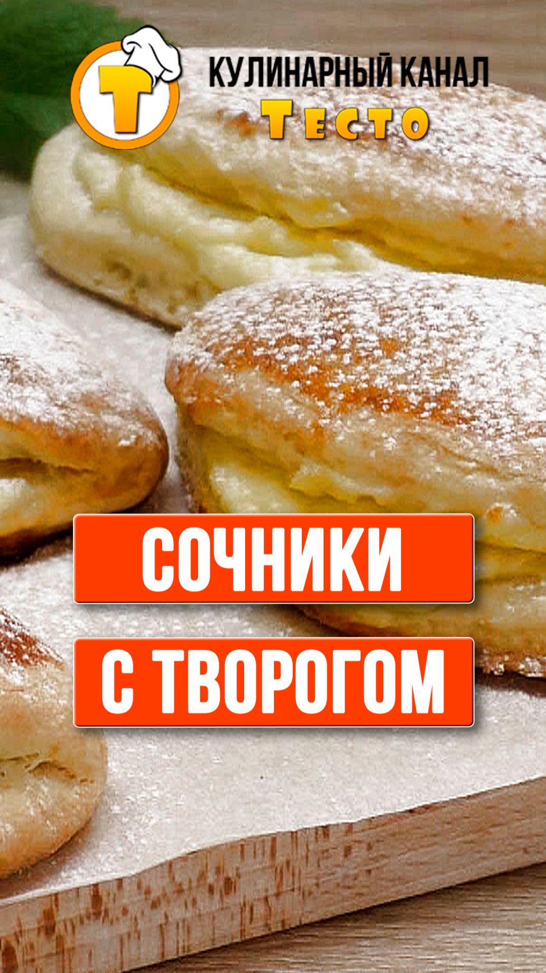 Домашние Сочники с творогом.
