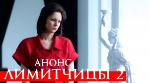 Лимитчицы 2 сезон 1 2 3 4 серия Анонс (сериал 2026)