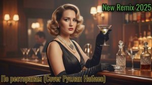 По Ресторанам