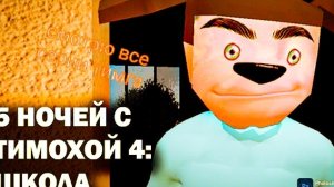 играл в пять ночей с тимохой  5