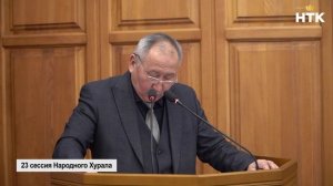 В Элисте прошла двадцать третья сессия Народного Хурала (Парламента) Калмыкии