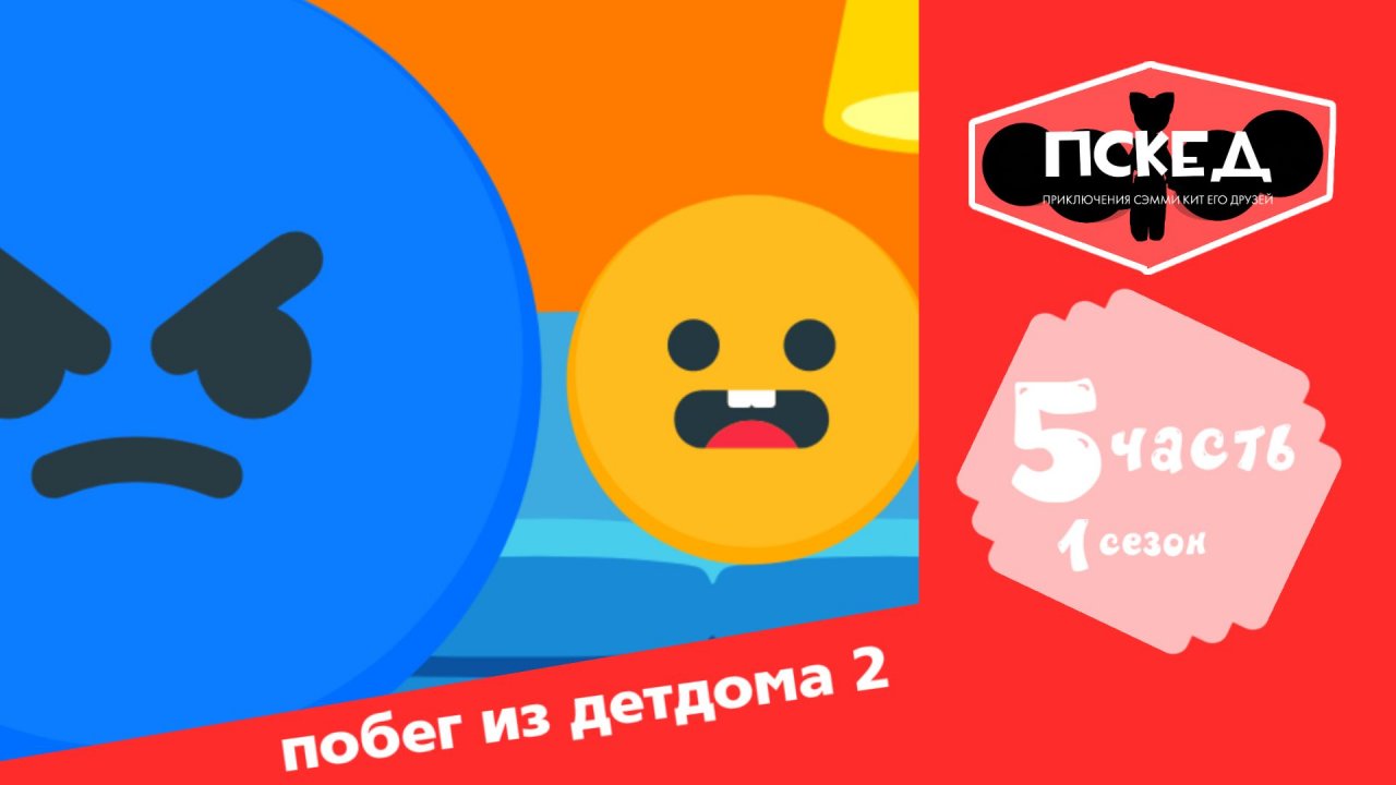 ✨Премьера✨ приключения Сэмми кит и его друзей 1 сезон 5 серия побег из детдома 2