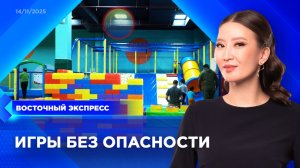 Травма в игровой привела к жёстким проверкам | «Восточный экспресс» | новости Бурятии