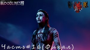 Vampire The Masquerade - Bloodlines 2 Часть#16 (Финал)