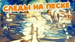 Следы на песке. Песочные сказки