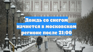 Дождь со снегом начнется в московском регионе после 21:00