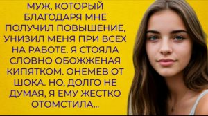 Истории из жизни|Муж унизил меня на работе, но я ему отомстила...|Аудио рассказы|Жизненные истории