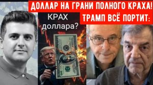 Трамп всё портит: Доллар на грани полного краха!