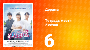 Тетрадь мести 2 сезон 6 серия