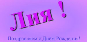 Поздравление Лии с Днём Рождения 8